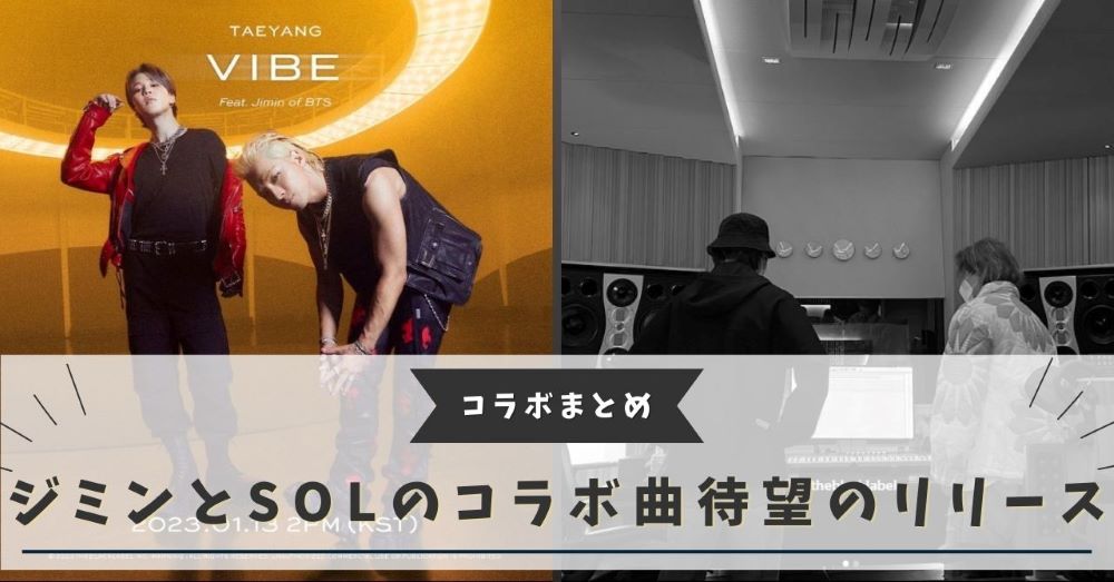 ジミンとSOLのコラボ曲「VIBE」がついにリリース