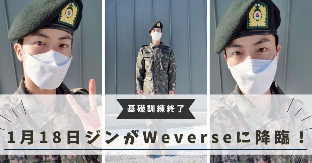 兵役中のジンからARMYにメッセージ