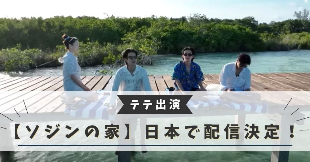 ソジンの家が放送開始！日本で配信決定