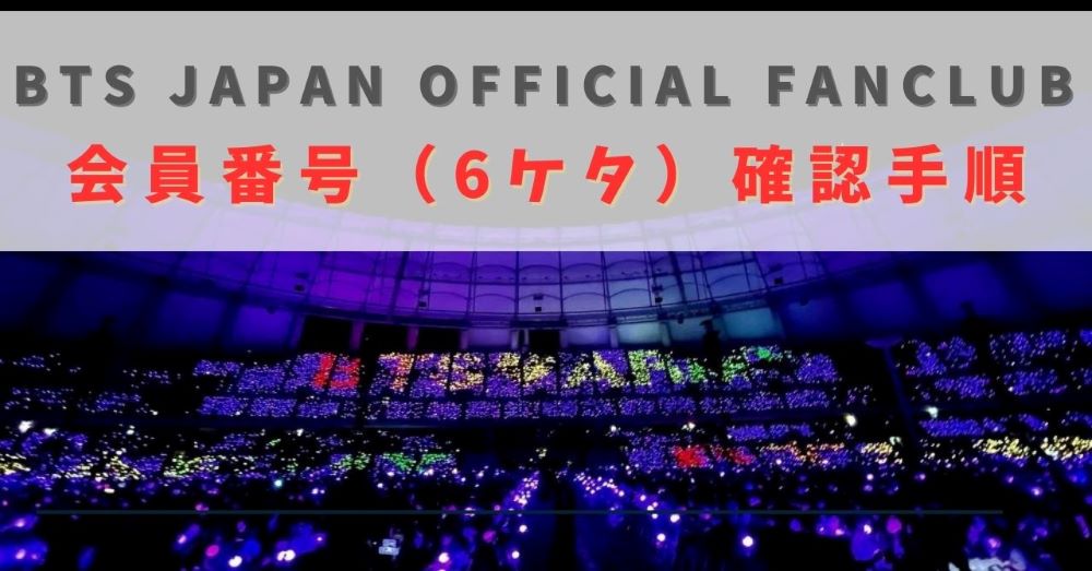 BTS JAPAN OFFICIAL FANCLUBの会員番号（6ケタ）