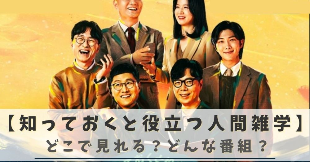 BTS・RM出演『知っておくと役立つ人間雑学』はどこで見れる？