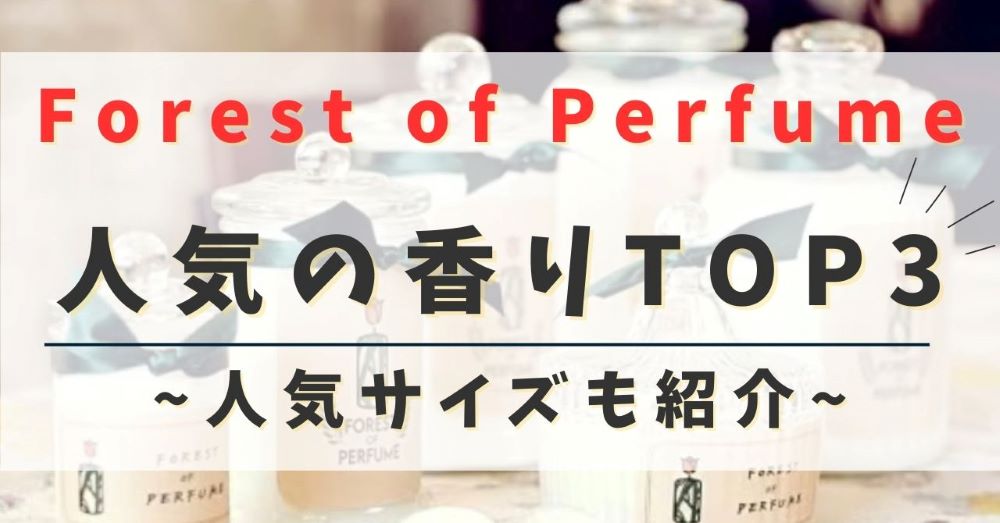 Forest of Perfume人気の香りTOP3