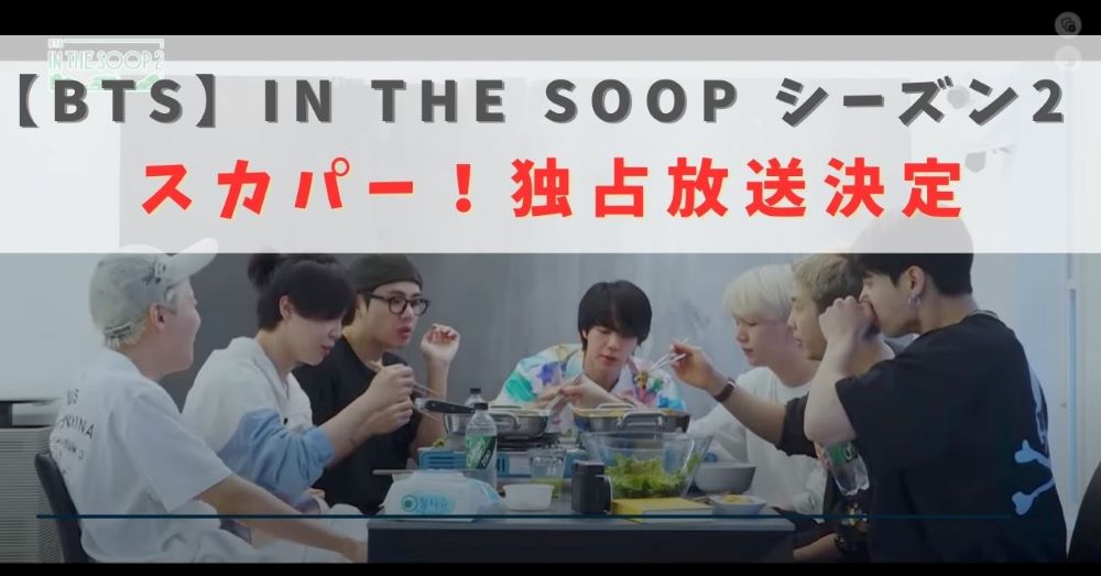 【BTS】IN THE SOOPシーズン2がテレビ初登場