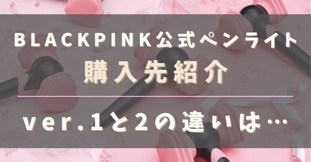 BLACKPINK公式ペンライトはどこで買える？